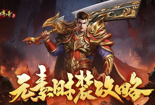 轻变版本怎么读：关注新增系统是否清楚易懂配图占位，待替换为对应游戏截图